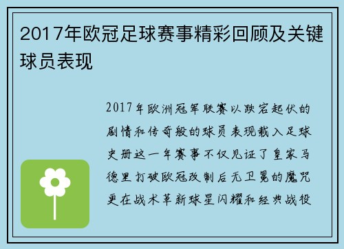 2017年欧冠足球赛事精彩回顾及关键球员表现