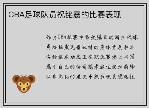 CBA足球队员祝铭震的比赛表现