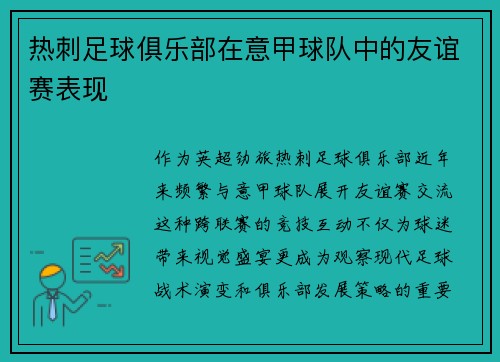 热刺足球俱乐部在意甲球队中的友谊赛表现
