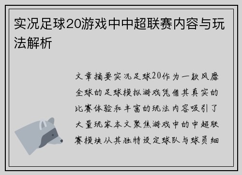 实况足球20游戏中中超联赛内容与玩法解析