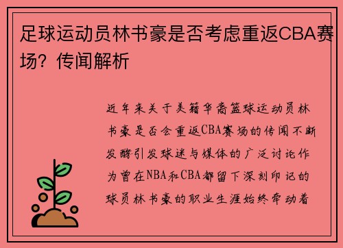 足球运动员林书豪是否考虑重返CBA赛场？传闻解析