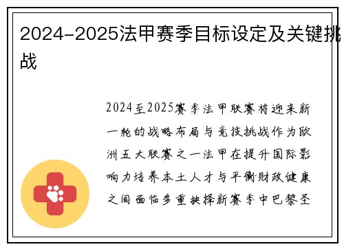 2024-2025法甲赛季目标设定及关键挑战