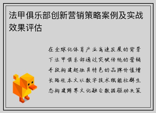 法甲俱乐部创新营销策略案例及实战效果评估