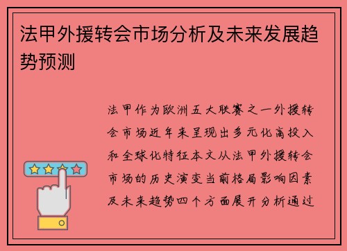 法甲外援转会市场分析及未来发展趋势预测