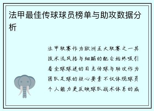 法甲最佳传球球员榜单与助攻数据分析