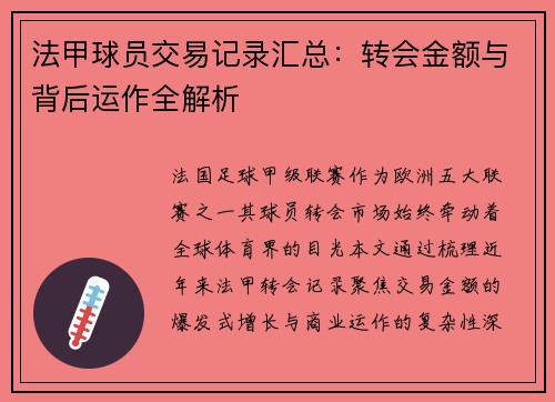 法甲球员交易记录汇总：转会金额与背后运作全解析