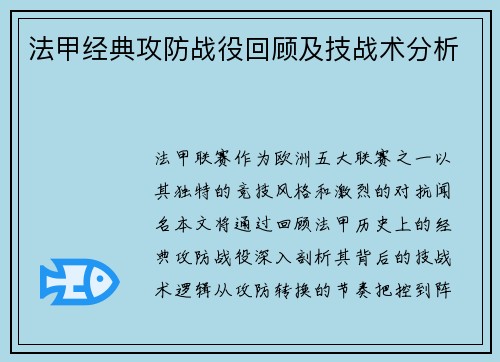 法甲经典攻防战役回顾及技战术分析