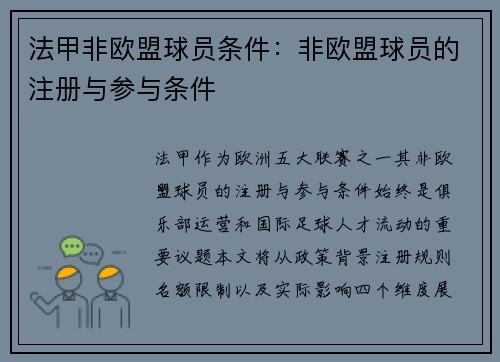 法甲非欧盟球员条件：非欧盟球员的注册与参与条件
