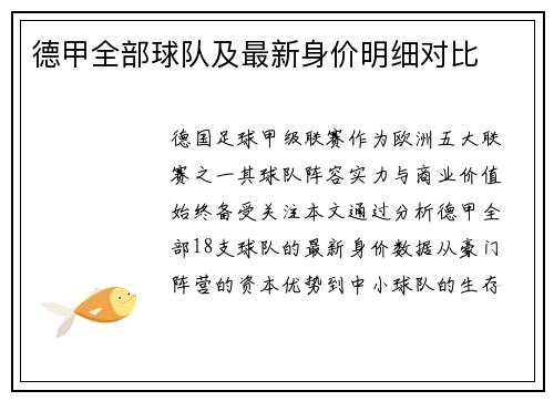 德甲全部球队及最新身价明细对比