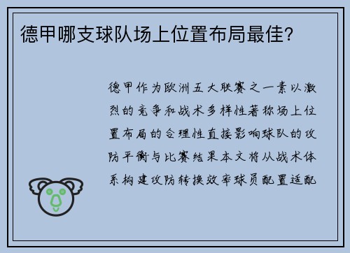 德甲哪支球队场上位置布局最佳？