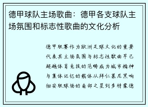 德甲球队主场歌曲：德甲各支球队主场氛围和标志性歌曲的文化分析