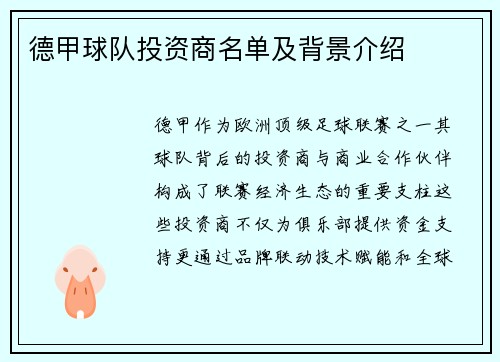 德甲球队投资商名单及背景介绍