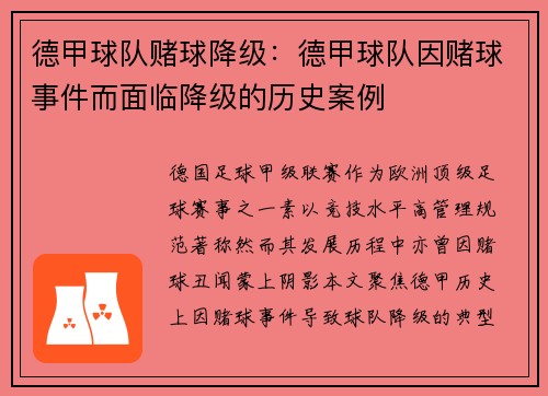德甲球队赌球降级：德甲球队因赌球事件而面临降级的历史案例