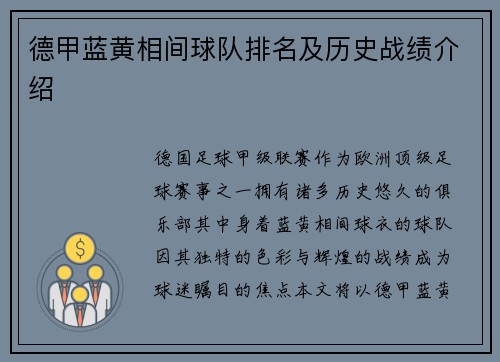德甲蓝黄相间球队排名及历史战绩介绍