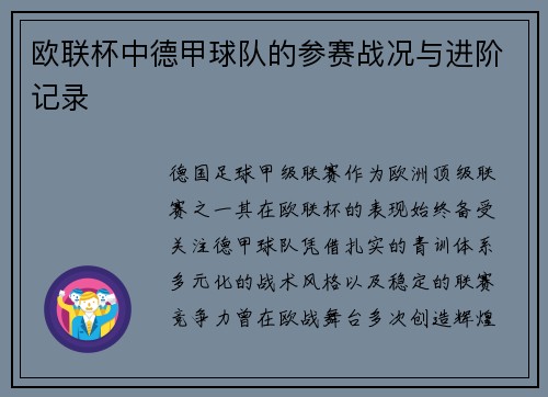 欧联杯中德甲球队的参赛战况与进阶记录